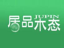 居品木态
