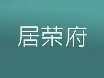 居荣府