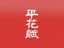 平花赋