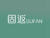 固返