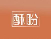 酥盼