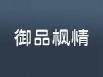 御品枫情