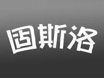固斯洛