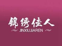 锦绣佳人