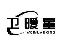 卫暖星WEINUANXING