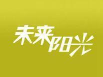 未来阳光