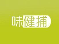 味健捕