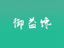 御益馋