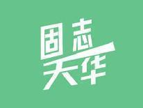 固志天华