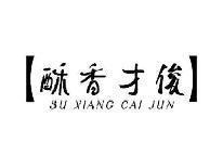 酥香才俊SUXIANGCAIJUN