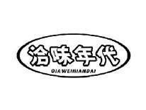 洽味年代QIAWEINIANDAI