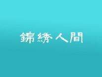 锦绣人间