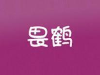 畏鹤