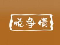 悦净情
