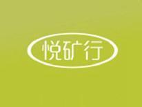 悦矿行