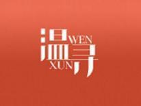 温寻