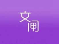 文闸