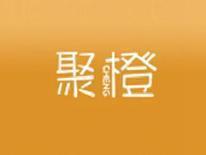 聚橙