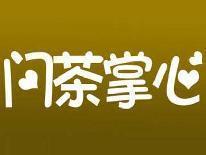 问茶掌心