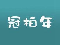 冠柏年