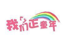 我们正童年
