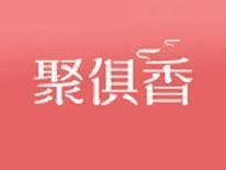 聚俱香