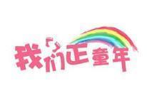 我们正童年