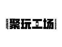 聚玩工场JUWANGONGCHANG