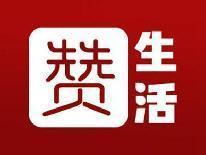 赞生活