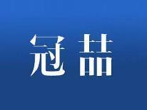 冠喆