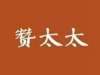 赞太太