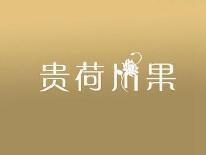 贵荷川果