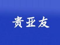 贵亚友