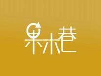 果木巷