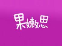 果嫩思