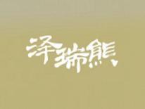 泽瑞熊