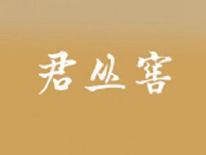 君丛窖
