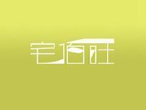 宅佰旺