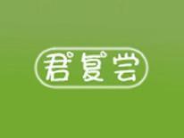 君复尝