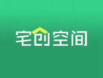宅创空间