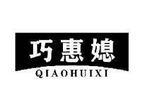 巧惠媳QIAOHUIXI