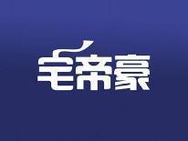 宅帝豪