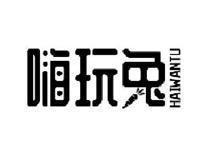 嗨玩兔HAIWANTU