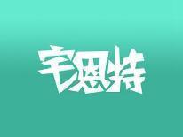 宅恩特