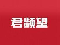 君频望