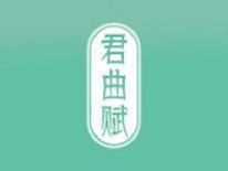 君曲赋