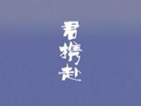 君携赴