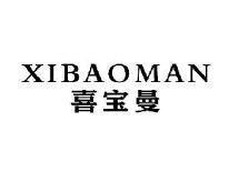 喜宝曼XIBAOMAN