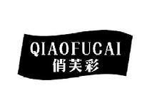 俏芙彩QIAOFUCAI