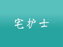 宅护士